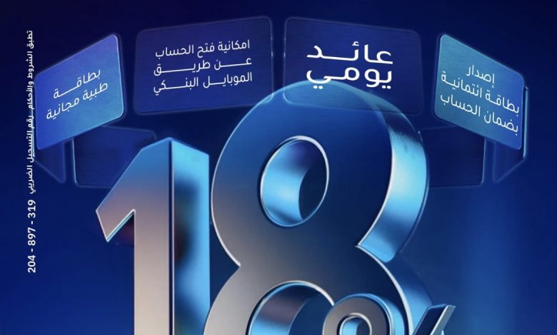 بنك الإمارات دبي الوطني يطلق “الحساب الجاري بلس” بعائد يومي 18% بنك الإمارات دبي الوطني يطلق “الحساب الجاري بلس” بعائد يومي 18%