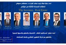  غدًا.. انطلاق النسخة الثالثة من مؤتمر The Investor.. Real Estate بمشاركة وزراء ومطورين ومصرفيين