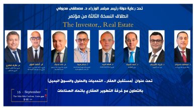  غدًا.. انطلاق النسخة الثالثة من مؤتمر The Investor.. Real Estate بمشاركة وزراء ومطورين ومصرفيين