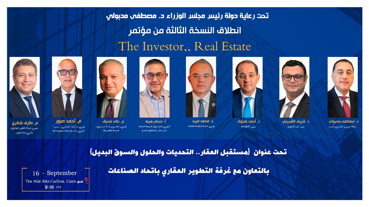  غدًا.. انطلاق النسخة الثالثة من مؤتمر The Investor.. Real Estate بمشاركة وزراء ومطورين ومصرفيين