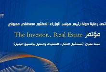 انطلاق النسخة الثالثة من مؤتمر The Investor.. Real State لمناقشة تحديات ومستقبل السوق العقاري المصري