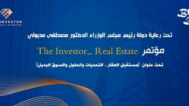 انطلاق النسخة الثالثة من مؤتمر The Investor.. Real State لمناقشة تحديات ومستقبل السوق العقاري المصري