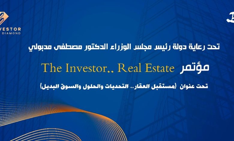 انطلاق النسخة الثالثة من مؤتمر The Investor.. Real State لمناقشة تحديات ومستقبل السوق العقاري المصري