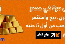 بـ5 جنيهات فقط.. «أورنج» تفتح باب شراء وبيع الذهب رقميًا لأول مرة في مصر