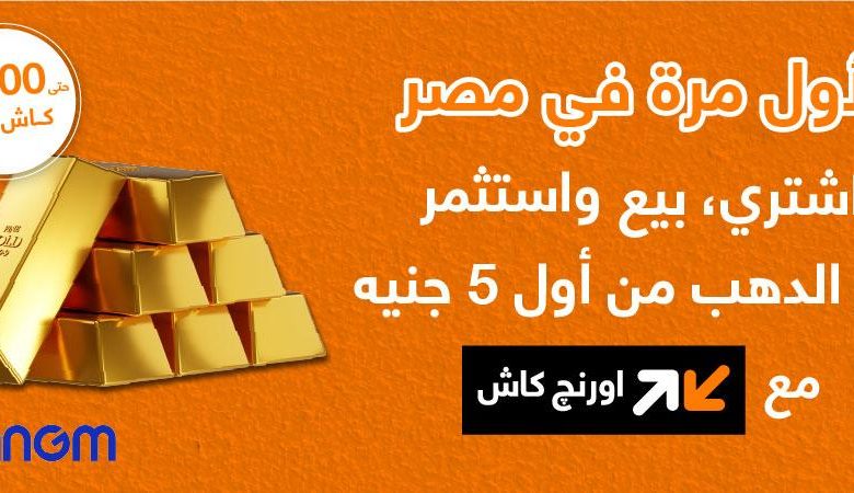 بـ5 جنيهات فقط.. «أورنج» تفتح باب شراء وبيع الذهب رقميًا لأول مرة في مصر