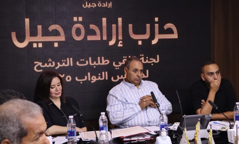 «إرادة جيل» يعقد اجتماعًا موسعًا مع راغبي الترشح لانتخابات مجلس النواب 2025 قبل إعلان القائمة النهائية