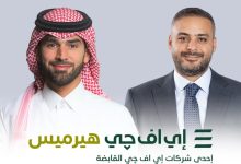 إي اف جي هيرميس تقدم خدماتها الاستشارية لشركة Vision Invest في صفقة استثمارية بـ700 مليون دولار بمنصة Arise Integrated Industrial Platforms