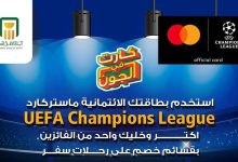 البنك الأهلي المصري يتيح لحاملي بطاقات ماستركارد UEFA Champions League الفوز بـ 10 آلاف جنيه