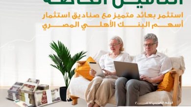 تفاصيل ومزايا صناديق الاستثمار في البنك الأهلي المصري