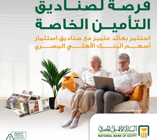 تفاصيل ومزايا صناديق الاستثمار في البنك الأهلي المصري
