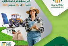 البنك الأهلي المصري يشارك في معرض صحارى بحلول تمويلية متكاملة لدعم المشروعات الزراعية