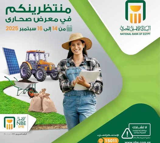 البنك الأهلي المصري يشارك في معرض صحارى بحلول تمويلية متكاملة لدعم المشروعات الزراعية