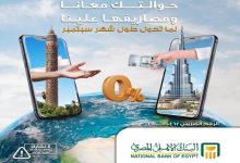 البنك الأهلي المصري يتيح استلام الحوالات بدون مصاريف طوال سبتمبر