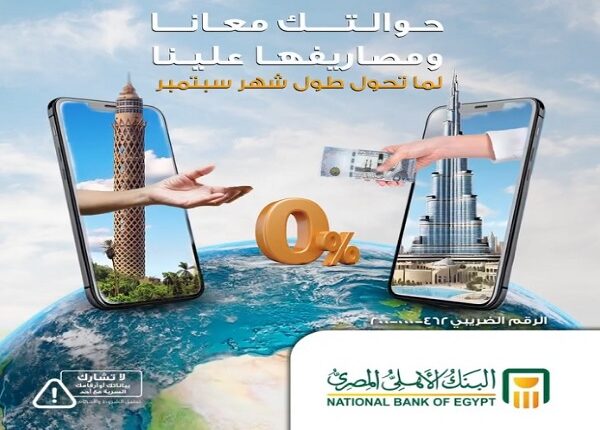 البنك الأهلي المصري يتيح استلام الحوالات بدون مصاريف طوال سبتمبر