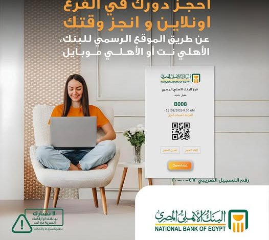 البنك الأهلي المصري يعلن خطوات الحجز المسبق داخل الفروع البنك الأهلي المصري يعلن خطوات الحجز المسبق داخل الفروع