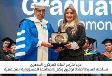 البنك المركزي يشارك في حفل تخرج طلاب مدينة زويل لعام 2025 ويؤكد دعمه للتعليم الجامعي