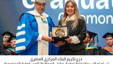 البنك المركزي يشارك في حفل تخرج طلاب مدينة زويل لعام 2025 ويؤكد دعمه للتعليم الجامعي