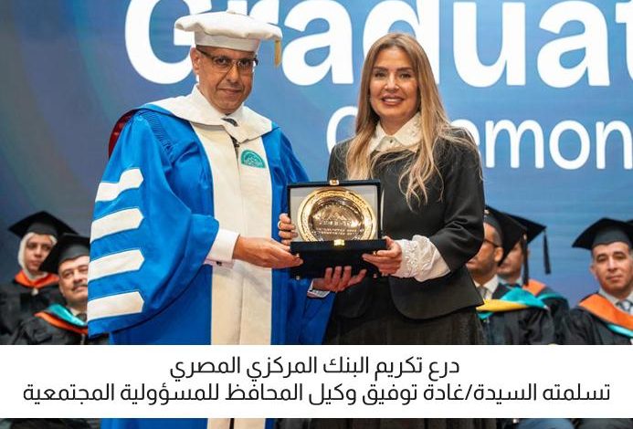 البنك المركزي يشارك في حفل تخرج طلاب مدينة زويل لعام 2025 ويؤكد دعمه للتعليم الجامعي