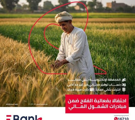 البنك المصري لتنمية الصادرات بتبح 4 خدمات مجانية مجانية احتفالًا بيوم الفلاح البنك المصري لتنمية الصادرات بتبح 4 خدمات مجانية مجانية احتفالًا بيوم الفلاح