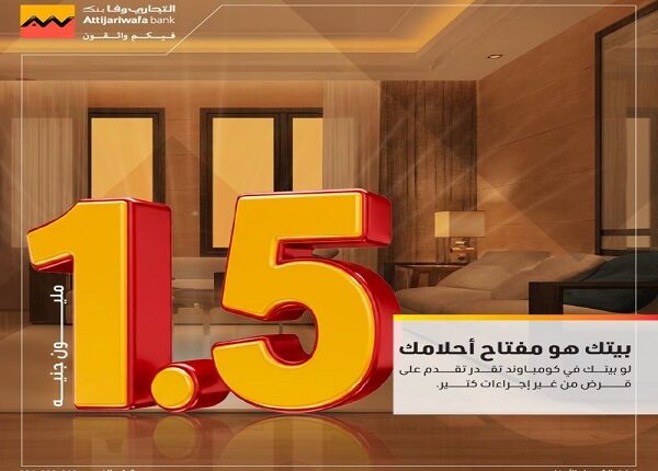 التجاري وفا بنك يطلق برنامج قروض جديدة للعملاء داخل الكومباوندات حتى 1.5 مليون جنيه بشروط ميسرة