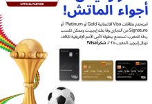 التجاري وفا بنك يتيح لعملائه فرصة الفوز برحلة إلى المغرب لتشجيع منتخب مصر في كأس الأمم الأفريقية 2025