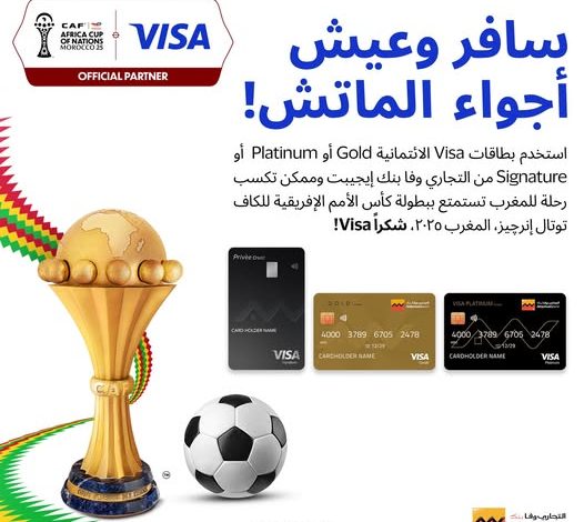 التجاري وفا بنك يتيح لعملائه فرصة الفوز برحلة إلى المغرب لتشجيع منتخب مصر في كأس الأمم الأفريقية 2025 التجاري وفا بنك يتيح لعملائه فرصة الفوز برحلة إلى المغرب لتشجيع منتخب مصر في كأس الأمم الأفريقية 2025