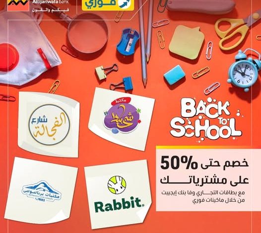 التجاري وفا بنك يتيح خصومات 50% على المستلزمات الدراسية عبر ماكينات فوري 