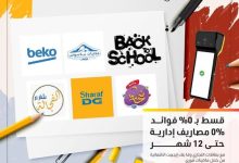 التجاري وفا بنك يطلق عرض “العودة إلى المدارس” بتقسيط حتى 12 شهر بدون فوائد