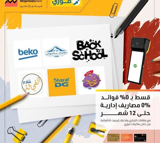 التجاري وفا بنك يطلق عرض “العودة إلى المدارس” بتقسيط حتى 12 شهر بدون فوائد