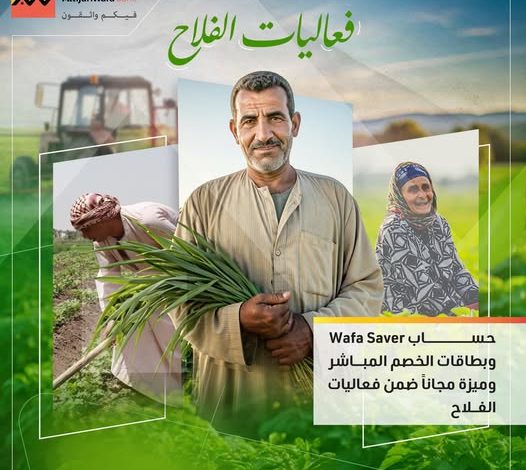التجاري وفا بنك يتيح فتح حساب Wafa Saver مجانًا وبطاقات خصم مباشر بدون مصاريف بمناسبة عيد الفلاح التجاري وفا بنك يتيح فتح حساب Wafa Saver مجانًا وبطاقات خصم مباشر بدون مصاريف بمناسبة عيد الفلاح