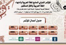 بمشاركة مصرية.. انطلاق المؤتمر الدولي السابع للغة العربية في المدينة المنورة السبت المقبل