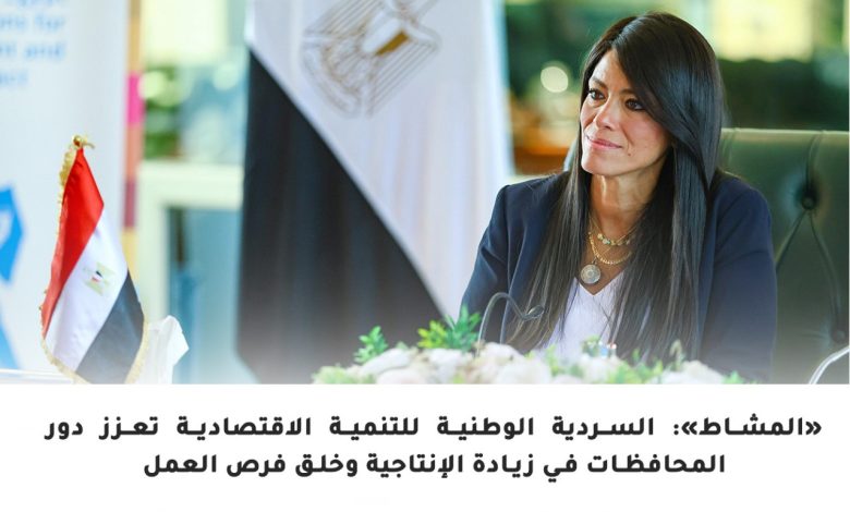 وزارة التخطيط تصدر تقرير الحصاد الأسبوعي لأنشطتها برئاسة رانيا المشاط وزارة التخطيط تصدر تقرير الحصاد الأسبوعي لأنشطتها برئاسة رانيا المشاط