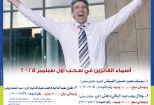 المصرف المتحد يعلن أسماء الفائزين في سحب شهادة المليونير لشهر سبتمبر 2025
