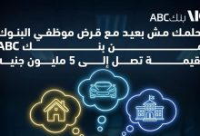  بنك ABC يطلق برنامج تمويلي مميز لموظفي البنوك بقيمة تصل إلى 5 ملايين جنيه