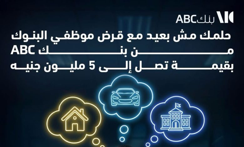 بنك ABC يطلق برنامج تمويلي مميز لموظفي البنوك بقيمة تصل إلى 5 ملايين جنيه بنك ABC يطلق برنامج تمويلي مميز لموظفي البنوك بقيمة تصل إلى 5 ملايين جنيه