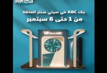 بنك ABC يقدم عروض حصرية لعملائه في سيتي سنتر ألماظة من 1 إلى 6 سبتمبر