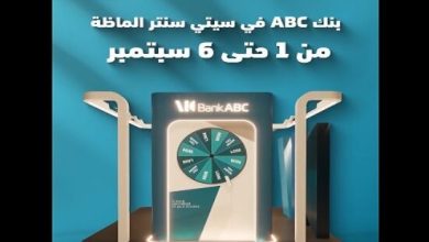 بنك ABC يقدم عروض حصرية لعملائه في سيتي سنتر ألماظة من 1 إلى 6 سبتمبر