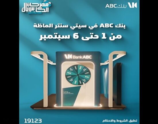 بنك ABC يقدم عروض حصرية لعملائه في سيتي سنتر ألماظة من 1 إلى 6 سبتمبر بنك ABC يقدم عروض حصرية لعملائه في سيتي سنتر ألماظة من 1 إلى 6 سبتمبر
