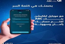 بنك ABC يطلق خاصية البصمة في تطبيق الموبايل البنكي لتعزيز سهولة وأمان الخدمات المصرفية