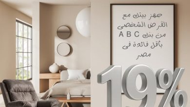 بنك ABC يتيح 5 ملايين جنيه لتجهيز المنزل بمرونة سداد حتى 12 سنة وأقل فائدة في مصر