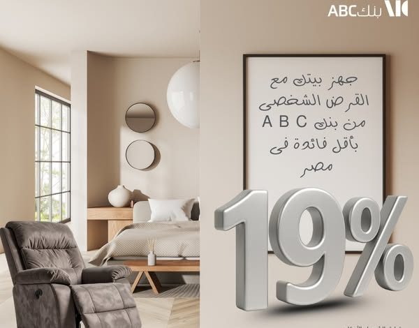 بنك ABC يتيح 5 ملايين جنيه لتجهيز المنزل بمرونة سداد حتى 12 سنة وأقل فائدة في مصر