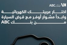 حتى 10 ملايين جنيه.. تفاصيل ومزايا قرض السيارة الكهربائية من بنك ABC 