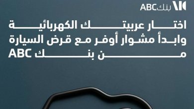 حتى 10 ملايين جنيه.. تفاصيل ومزايا قرض السيارة الكهربائية من بنك ABC 