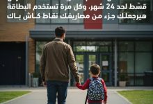 بنك ABC يتيح تقسيط مصاريف المدارس حتى 24 شهرًا ببطاقاته الائتمانية