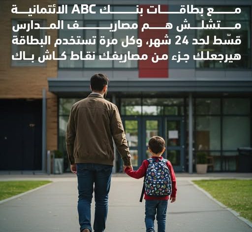 بنك ABC يتيح تقسيط مصاريف المدارس حتى 24 شهرًا ببطاقاته الائتمانية