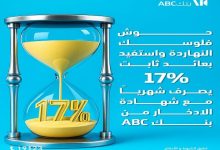 بنك ABC يطرح الشهادة الثلاثية بعائد ثابت 17% يُصرف شهريًا