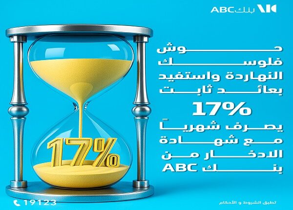 بنك ABC يطرح الشهادة الثلاثية بعائد ثابت 17% يُصرف شهريًا