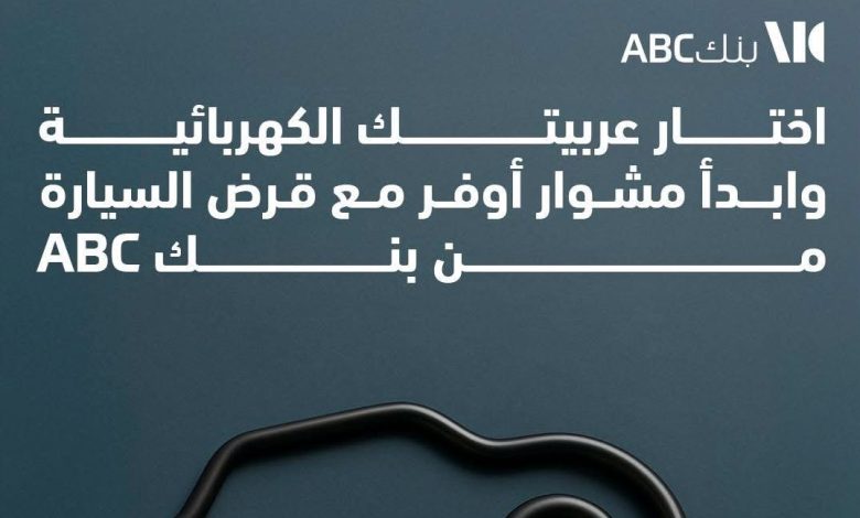 حتى 10 ملايين جنيه.. تفاصيل ومزايا قرض السيارة الكهربائية من بنك ABC حتى 10 ملايين جنيه.. تفاصيل ومزايا قرض السيارة الكهربائية من بنك ABC