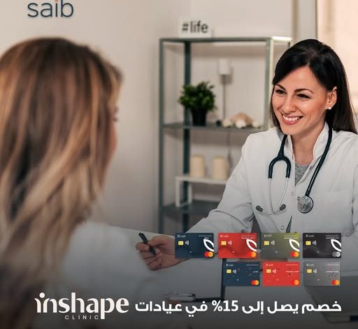 بنك saib يقدّم خصومات حصرية في عيادات Inshape حتى نهاية 2025 بنك saib يقدّم خصومات حصرية في عيادات Inshape حتى نهاية 2025