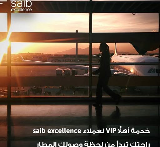 بنك saib يعلن عن تقديم خدمة «أهلًا VIP» داخل المطارات لعملاء Excellence